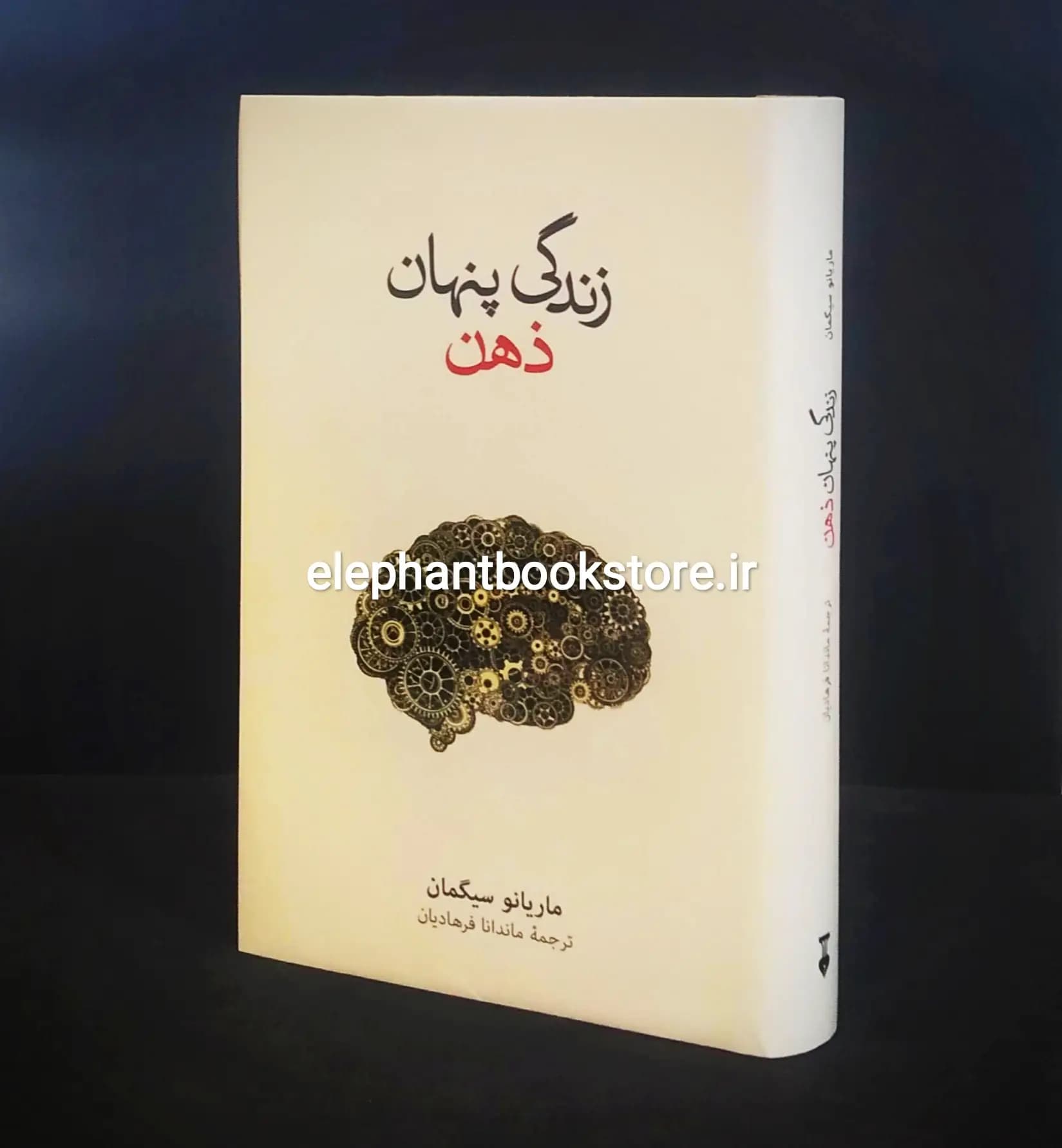 کتاب زندگی پنهان ذهن اثر ماریانو سیگمان