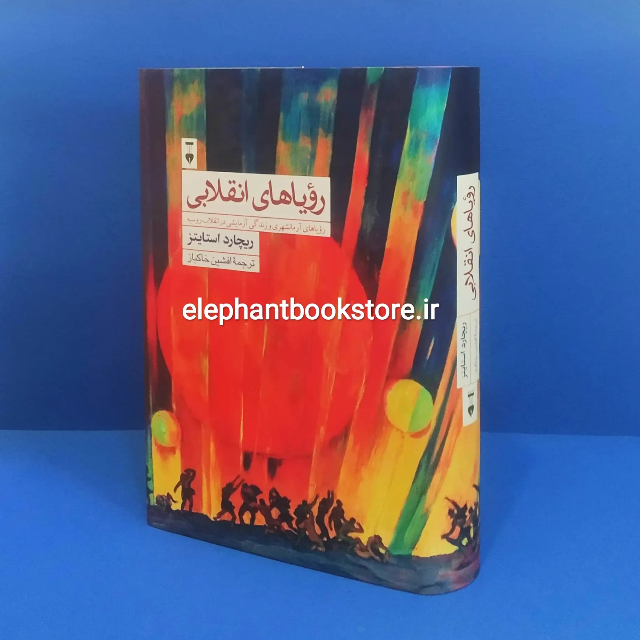 کتاب رویاهای انقلابی اثر ریچارد استایتز