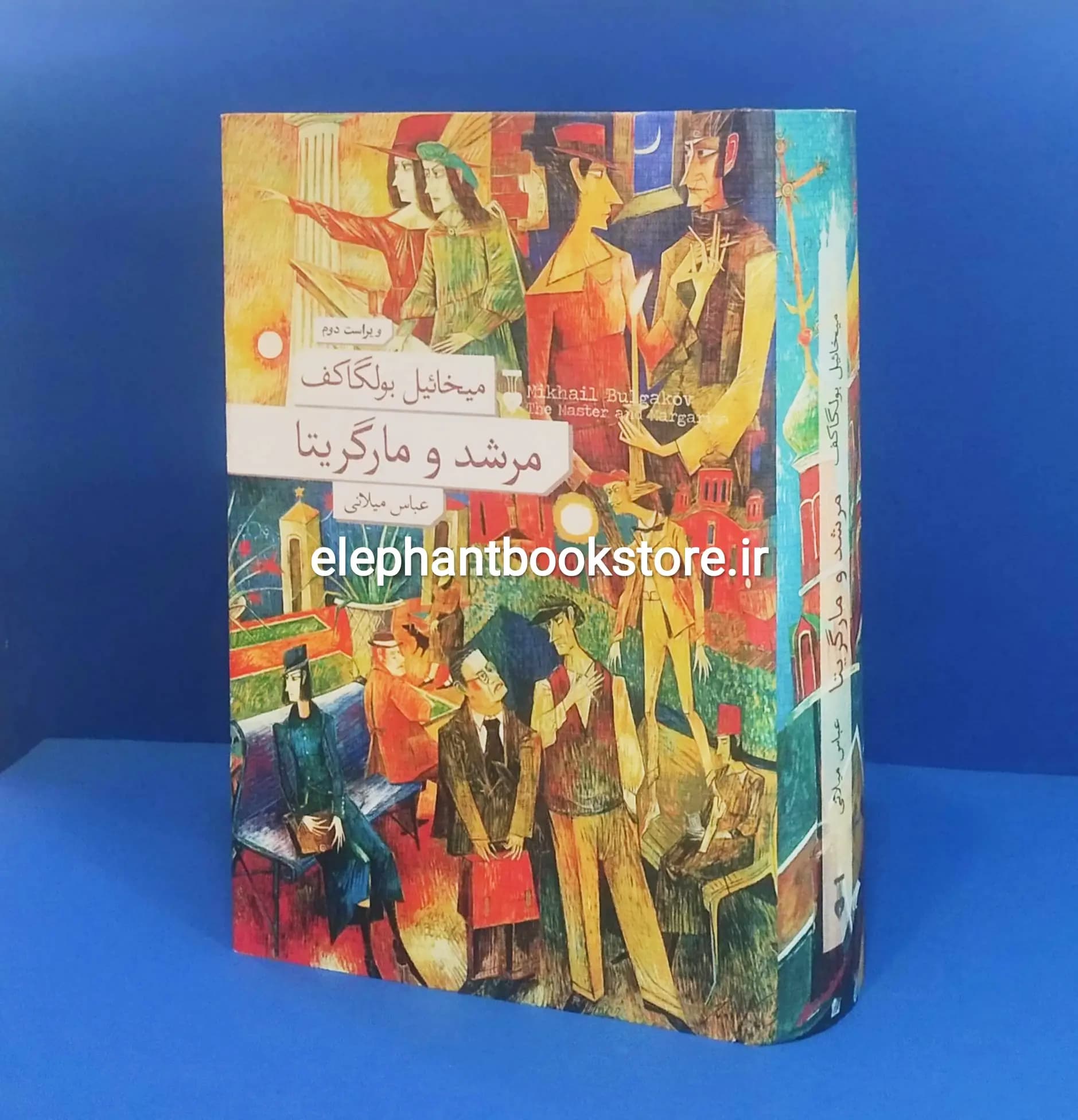 کتاب مرشد و مارگاریتا ترجمه عباس میلانی (جلد سخت)