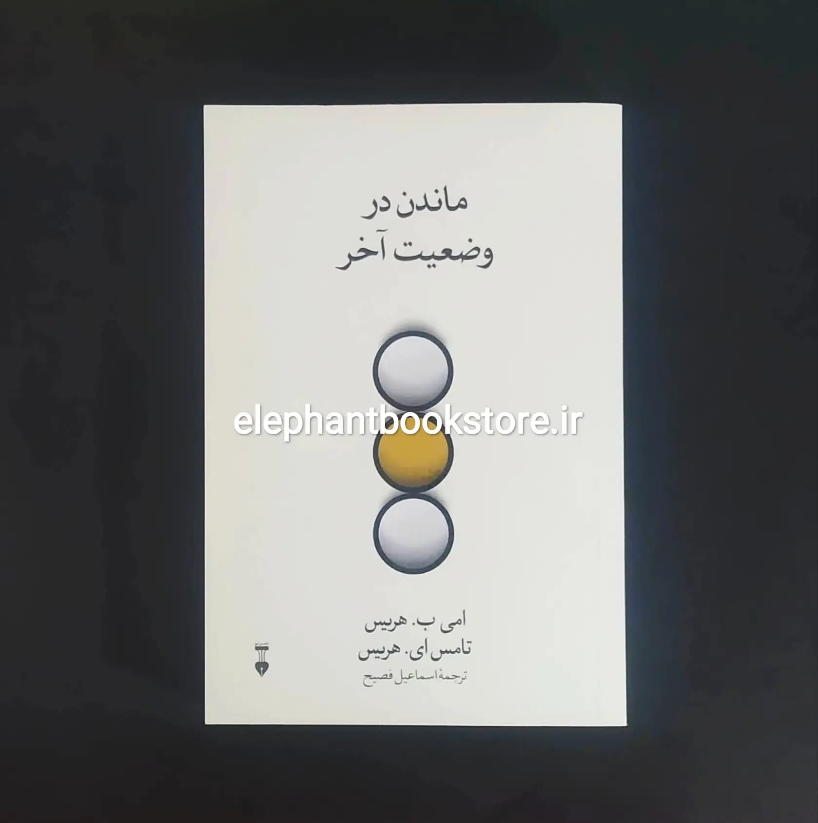 کتاب ماندن در وضعیت آخر ترجمه اسماعیل فصیح