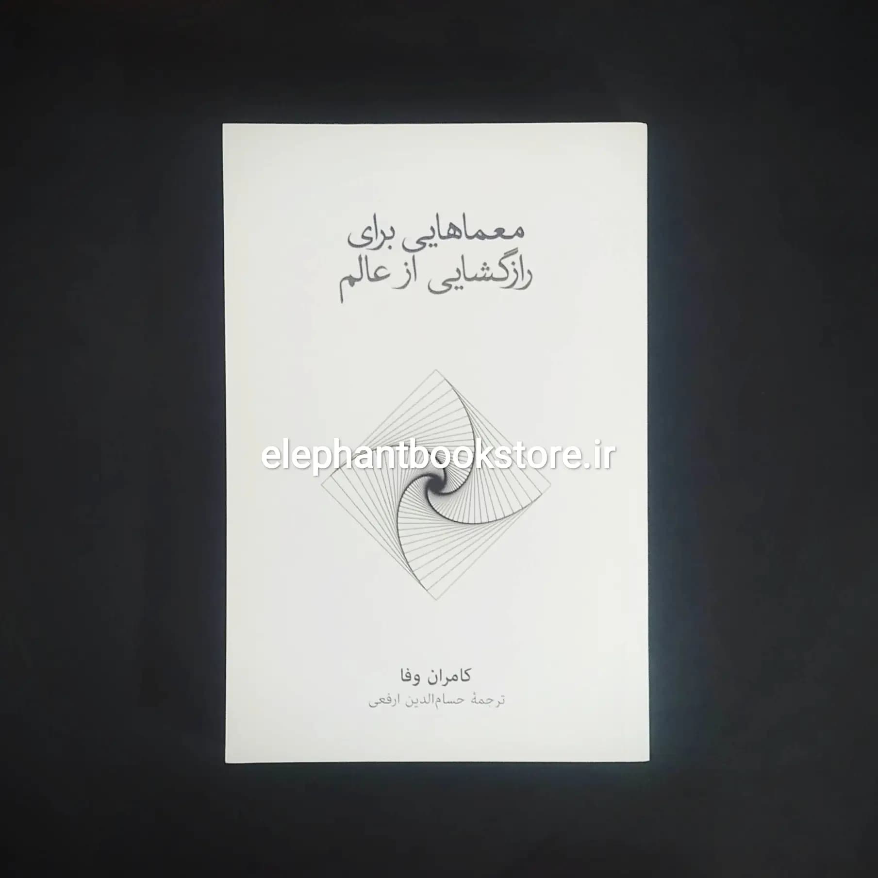 کتاب معماهایی برای رازگشایی از عالم اثر کامران وفا