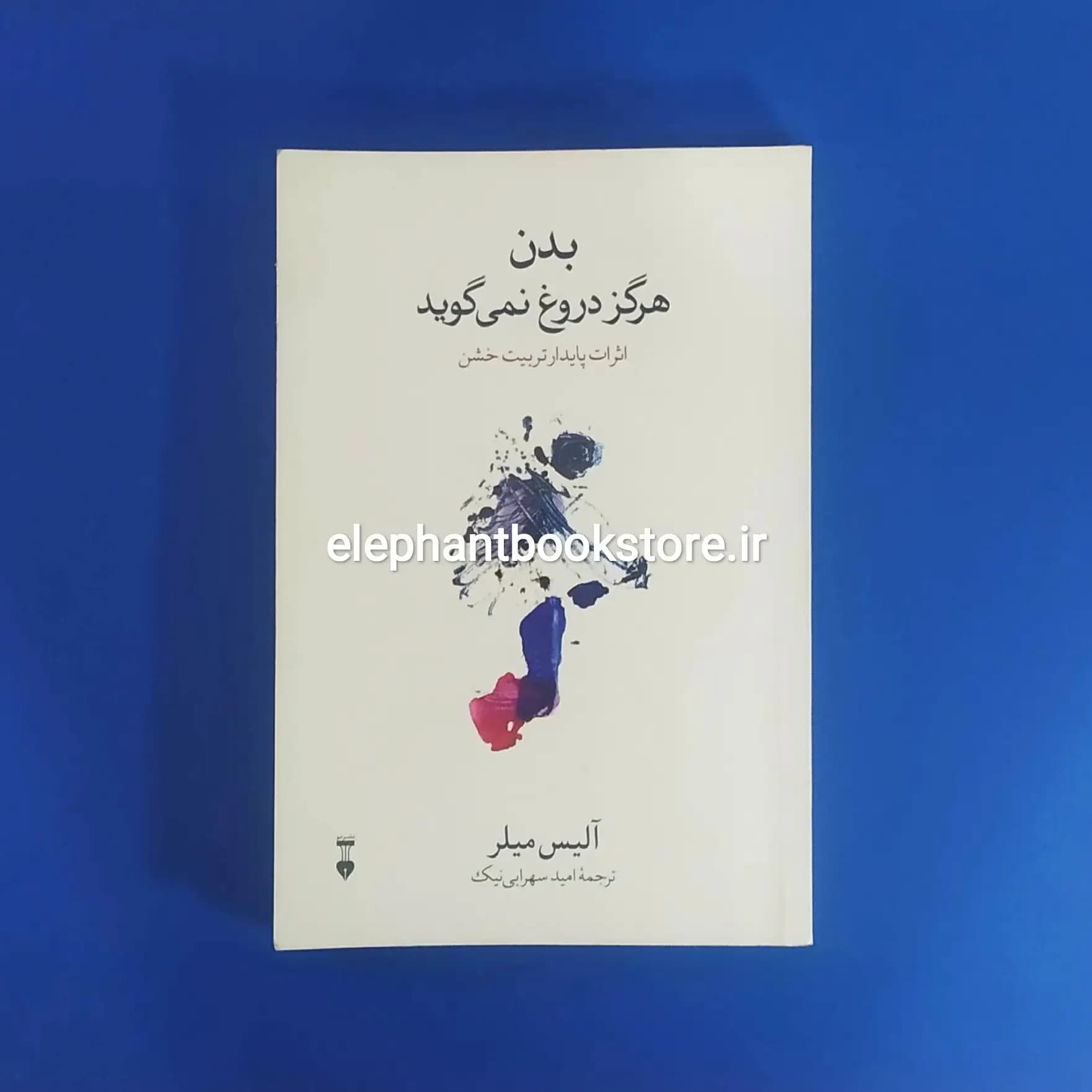 کتاب بدن هرگز دروغ نمی گوید اثر آلیس میلر (نشر نو)