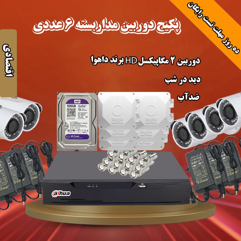 پکیج 6 تایی اقتصادی دوربین مداربسته AHD آتک ۲ مگاپیکسل