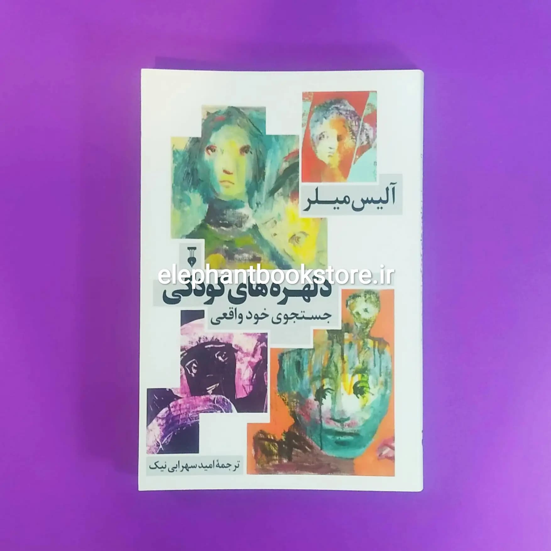 کتاب دلهره های کودکی اثر آلیس میلر (نشر نو)