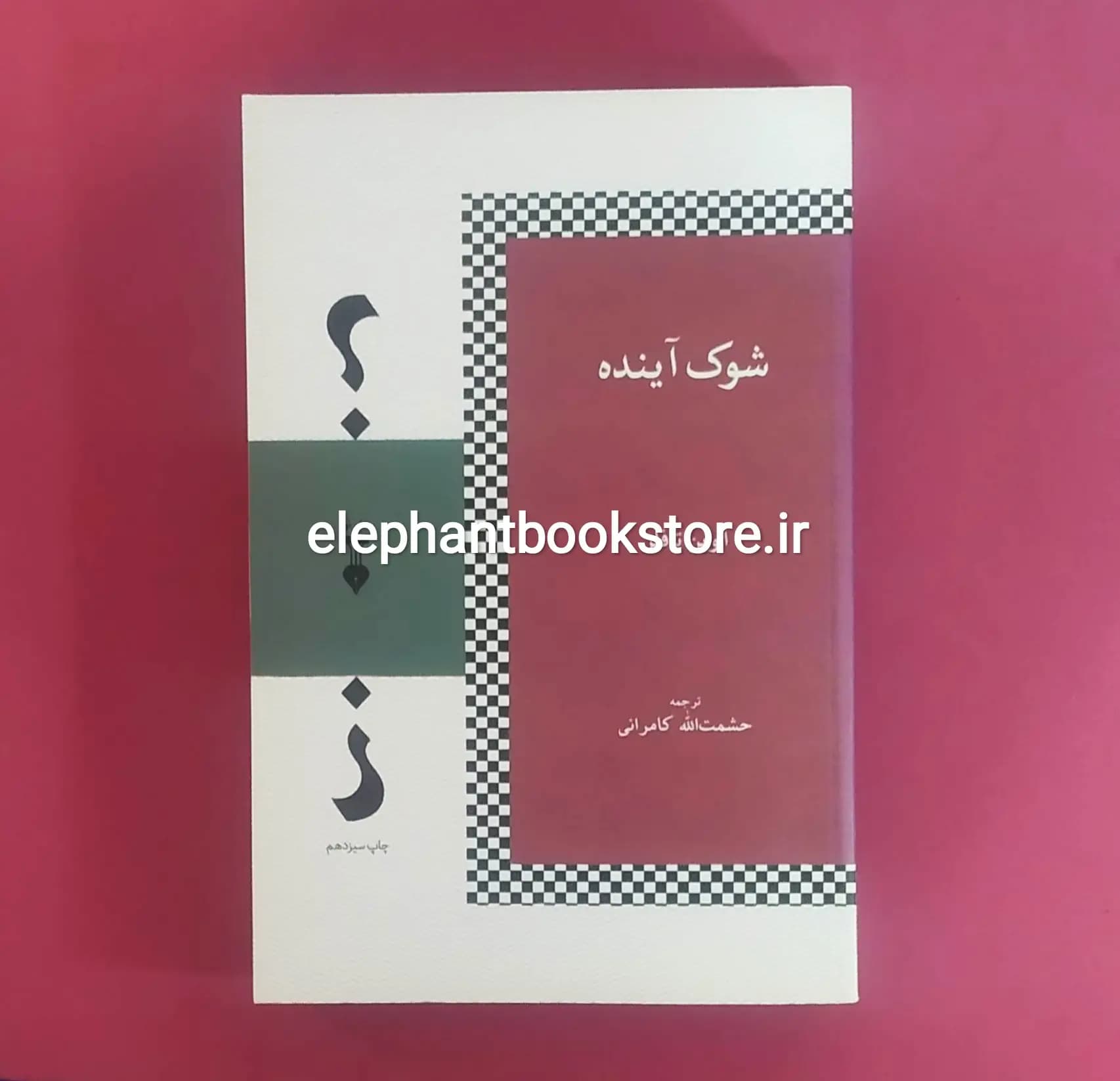 کتاب شوک آینده اثر الوین تافلر