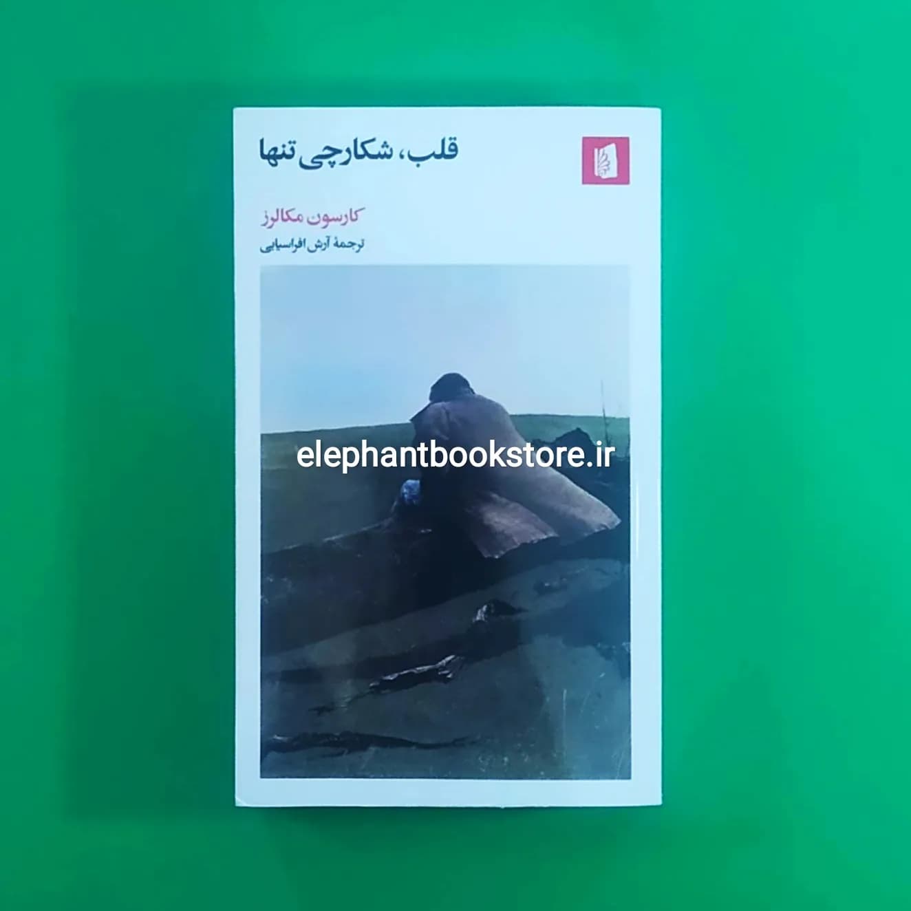 کتاب قلب، شکارچی تنها اثر کارسون مکالرز