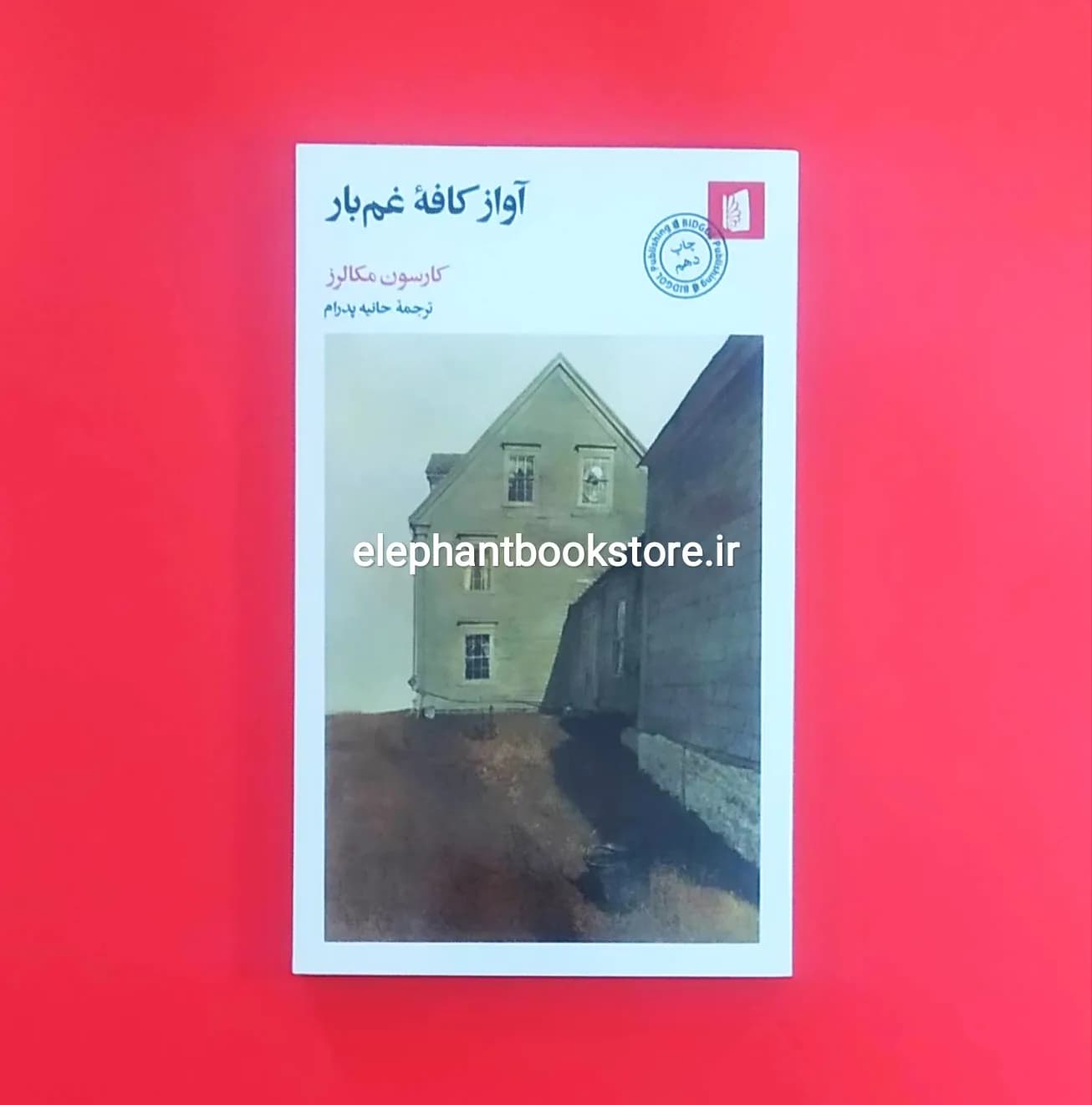 کتاب آواز کافه غم بار اثر کارسون مکالرز