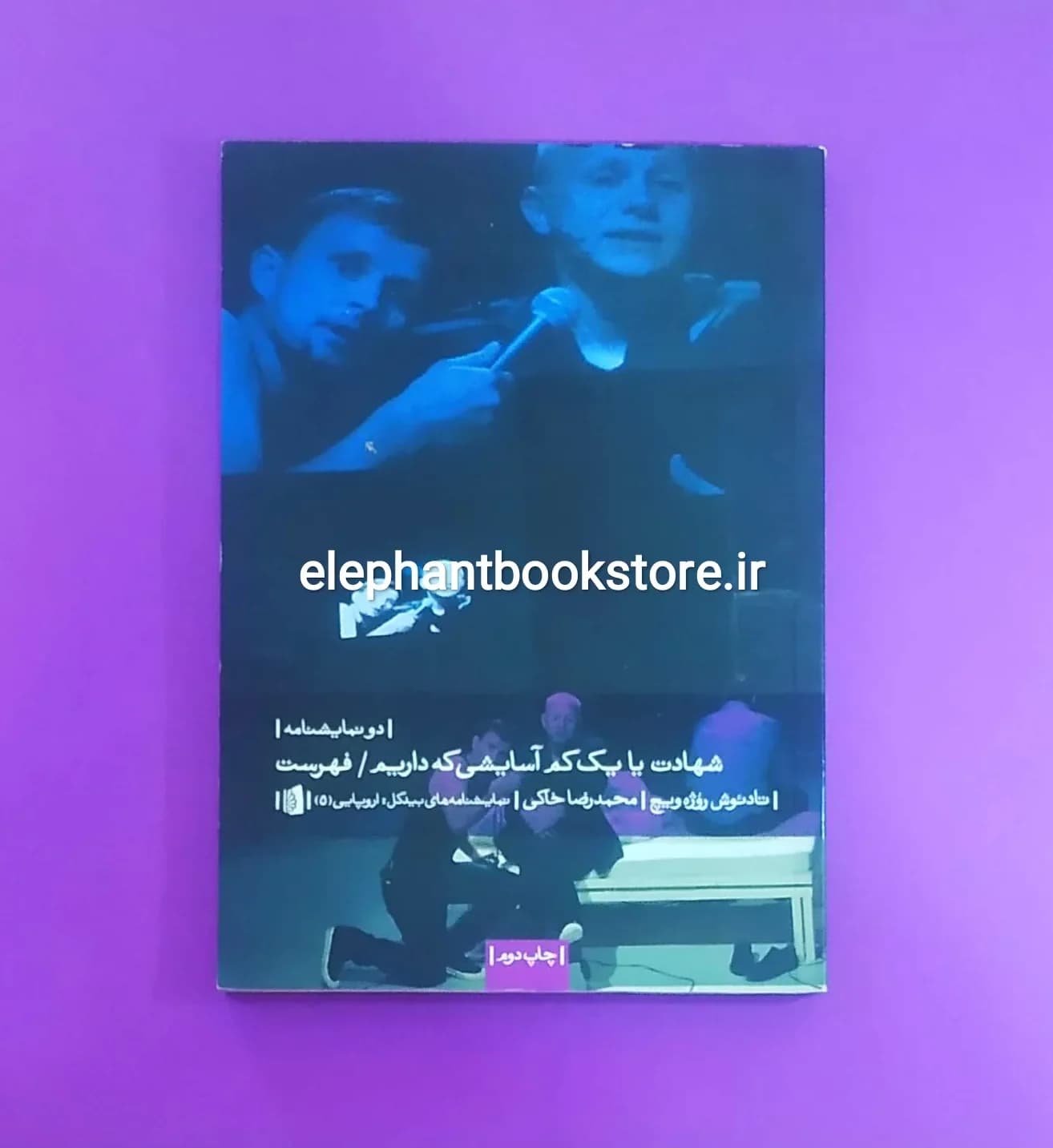 کتاب شهادت یا یک کم آسایشی که داریم اثر تادئوش روژه ویچ