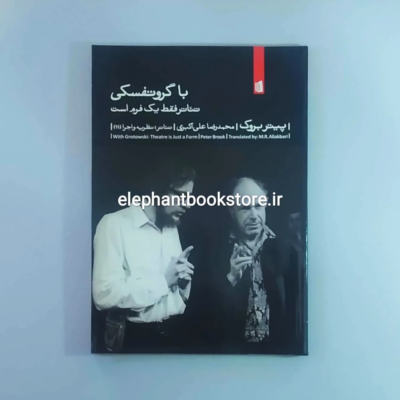 کتاب با گروتفسکی تئاتر فقط یک فرم است اثر پیتر بروک