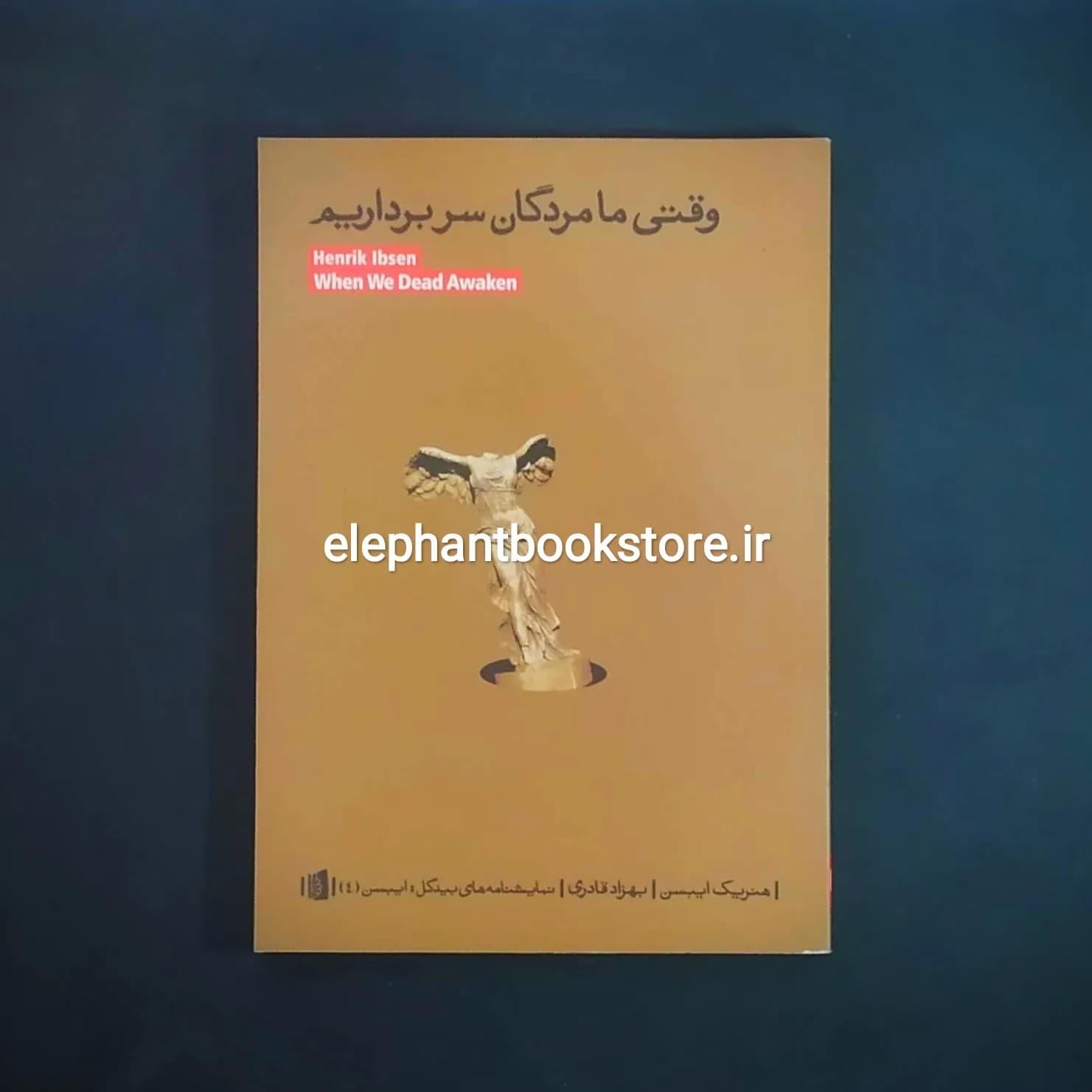 کتاب وقتی ما مردگان سر برداریم اثر هنریک ایبسن