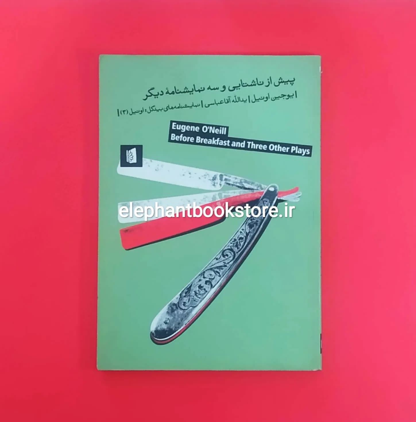 کتاب پیش از ناشتایی و سه نمایشنامه دیگر اثر یوجین اونیل