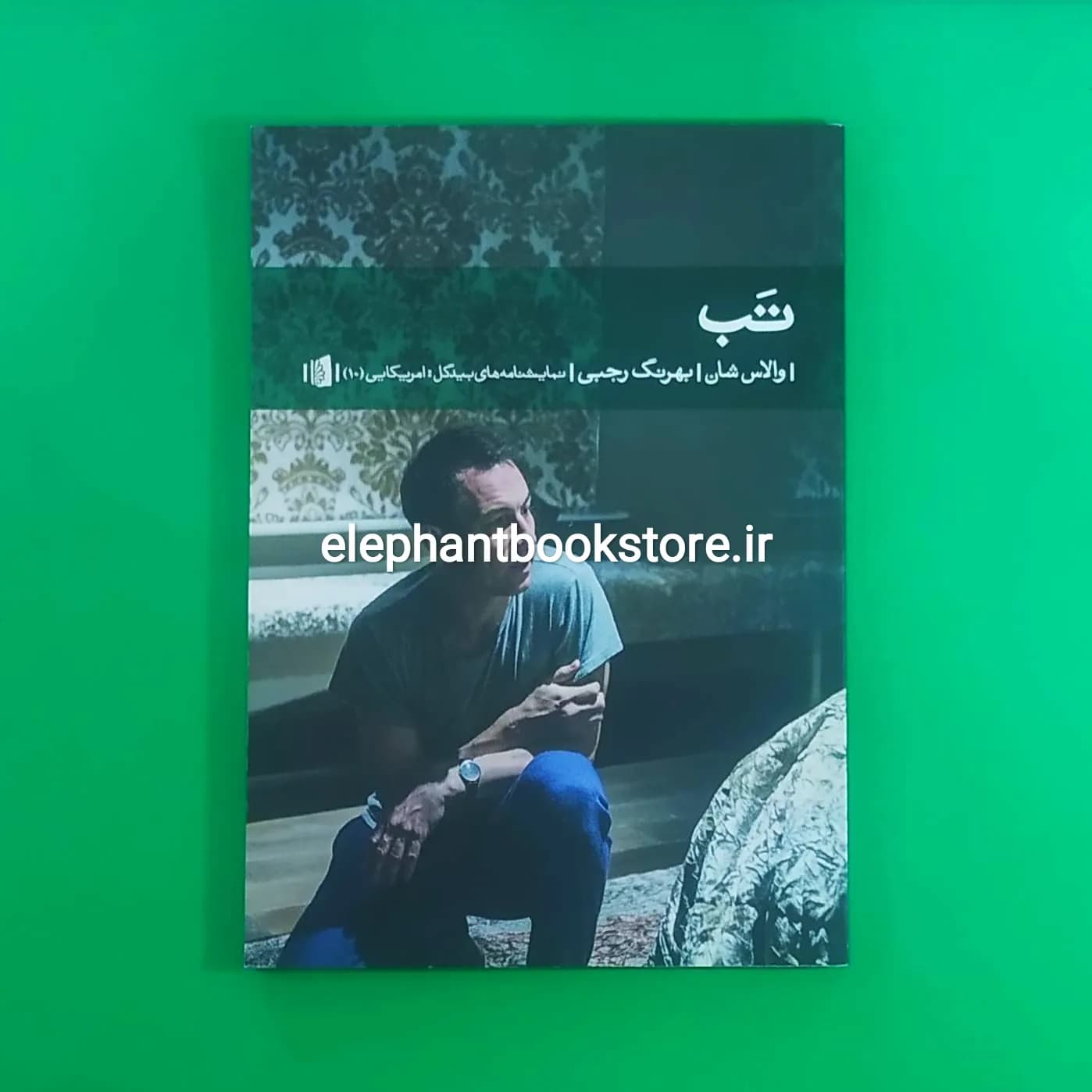 کتاب تب اثر والاس شان