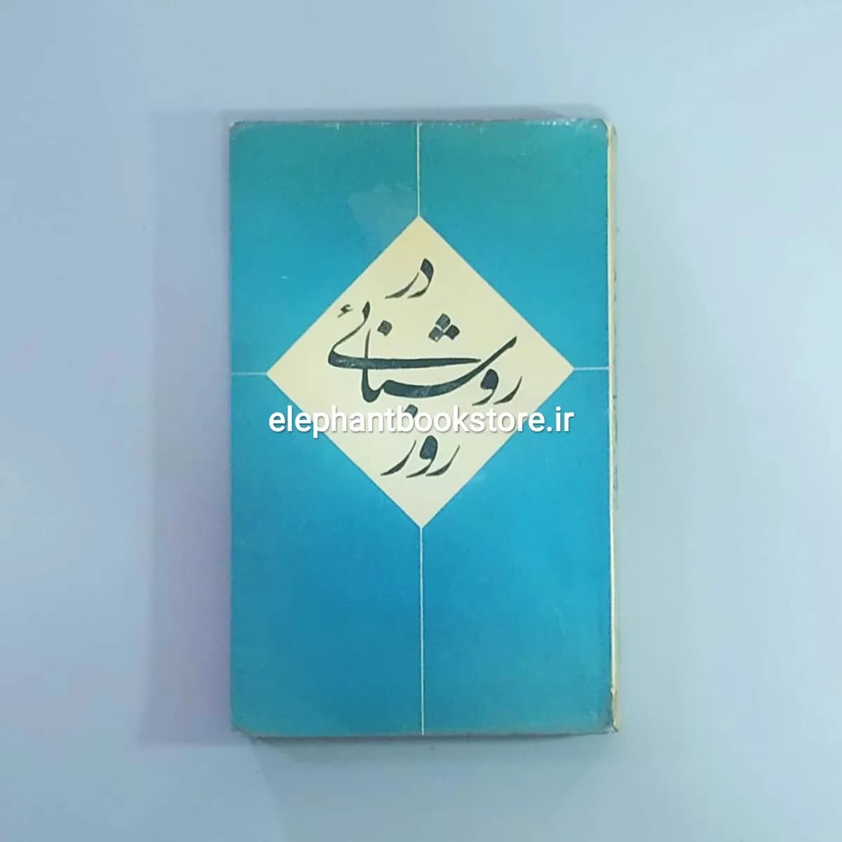 کتاب در روشنایی روز (انتشارات پروگرس)