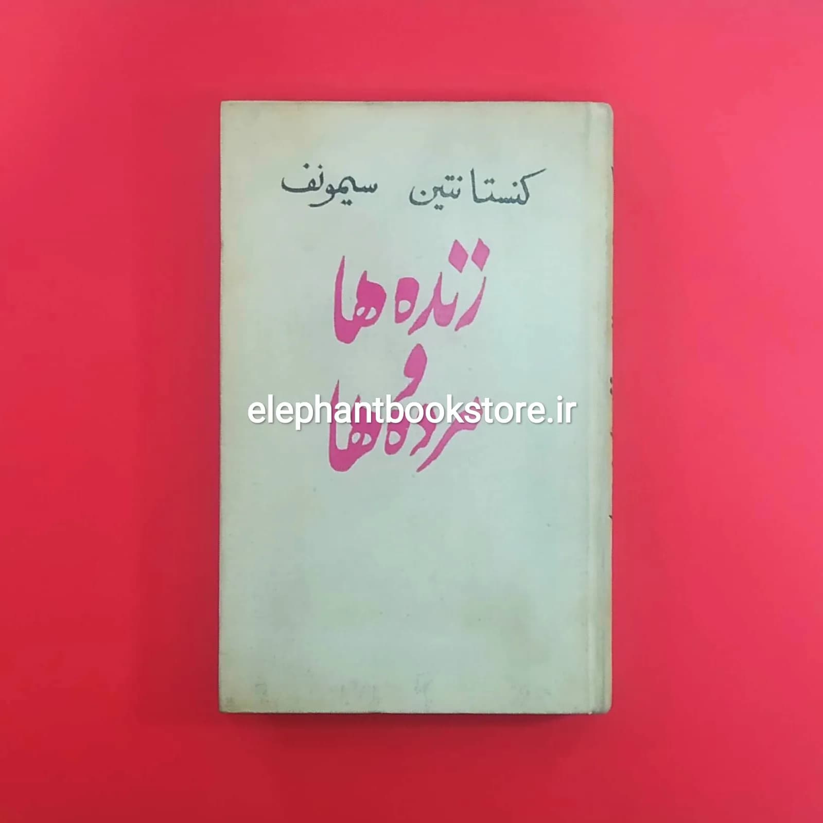 کتاب زنده ها و مرده ها اثر کنستانتین سیمونف
