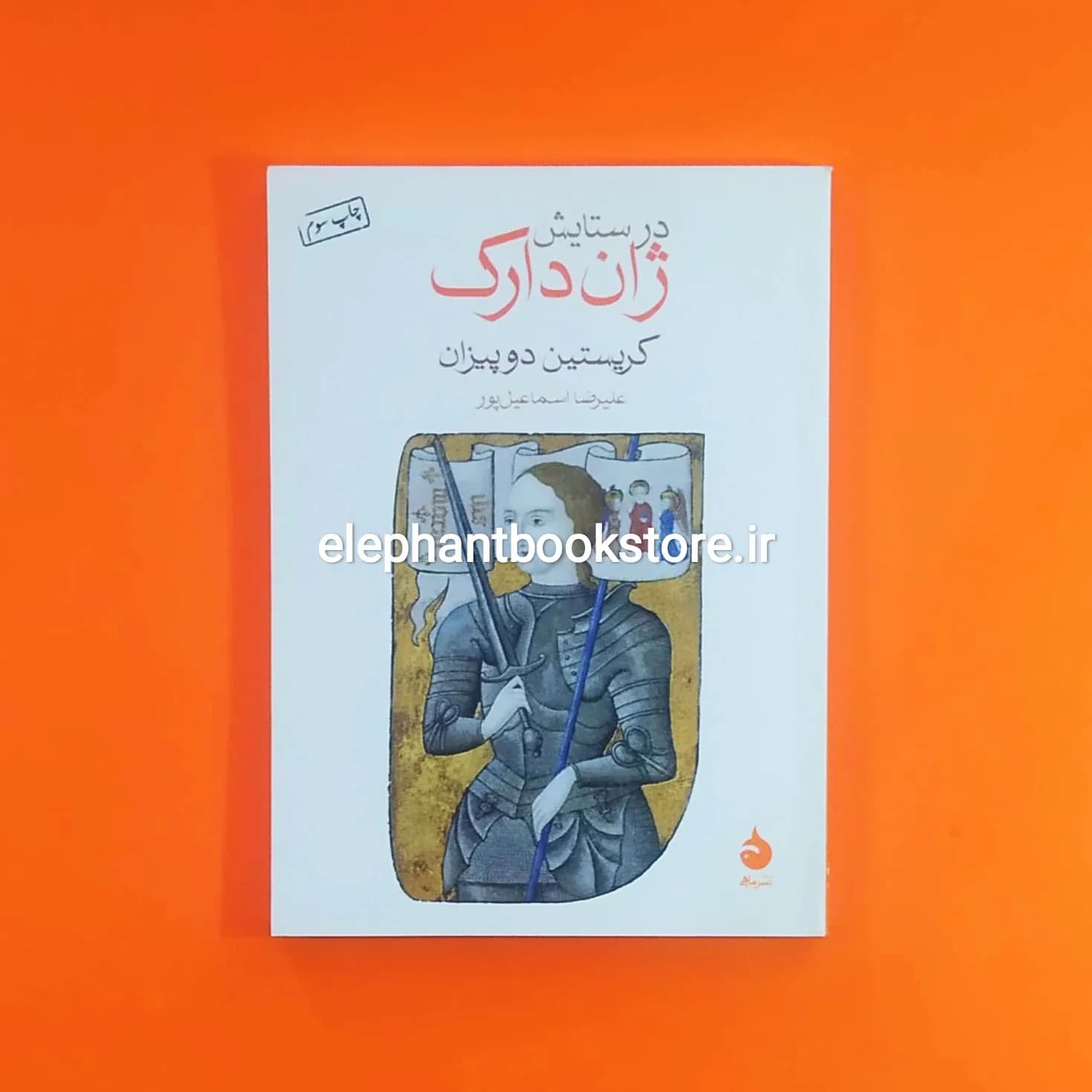 کتاب در ستایش ژان دارک اثر کریستین دوپیزان