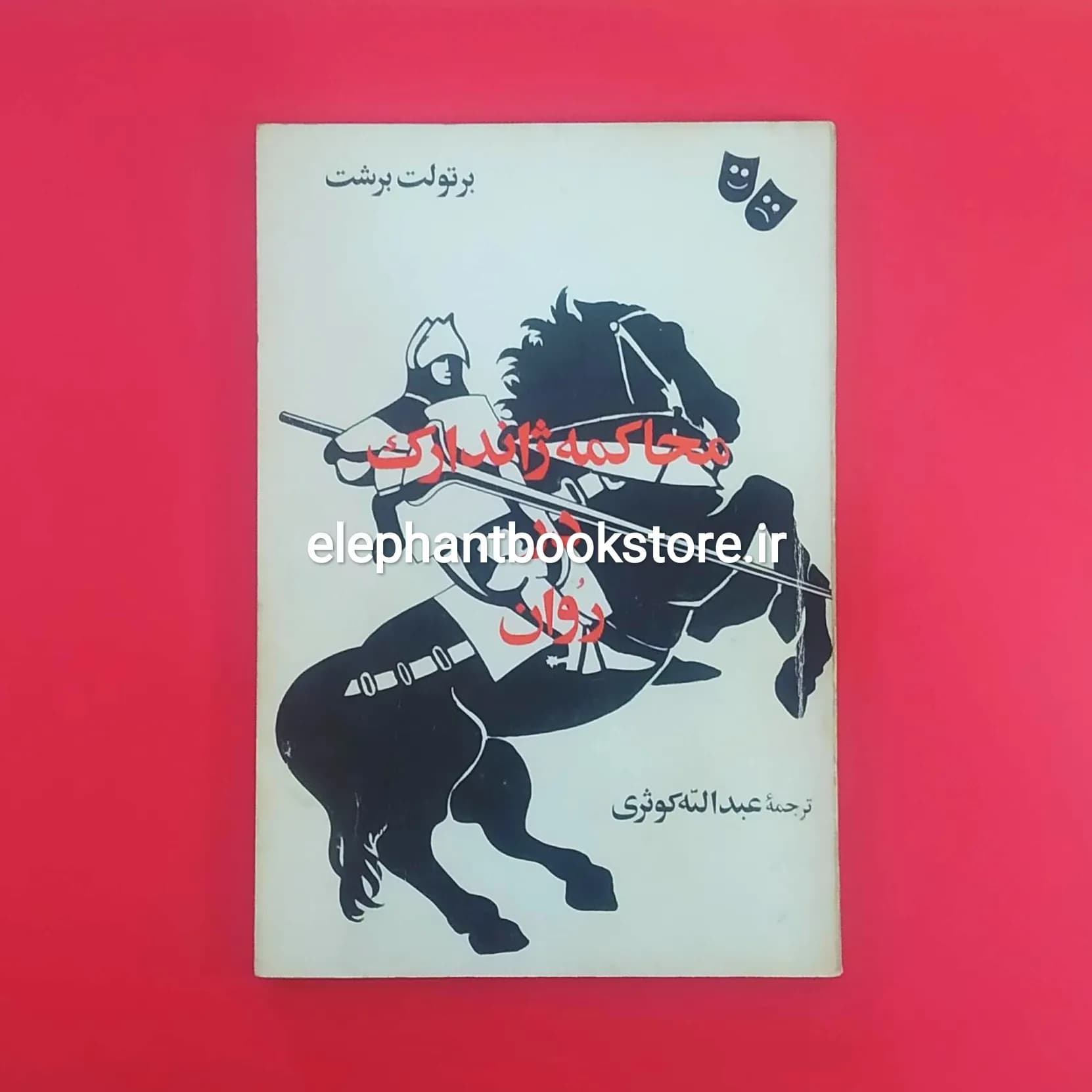 کتاب محاکمه ژاندارک در روان اثر برتولت برشت
