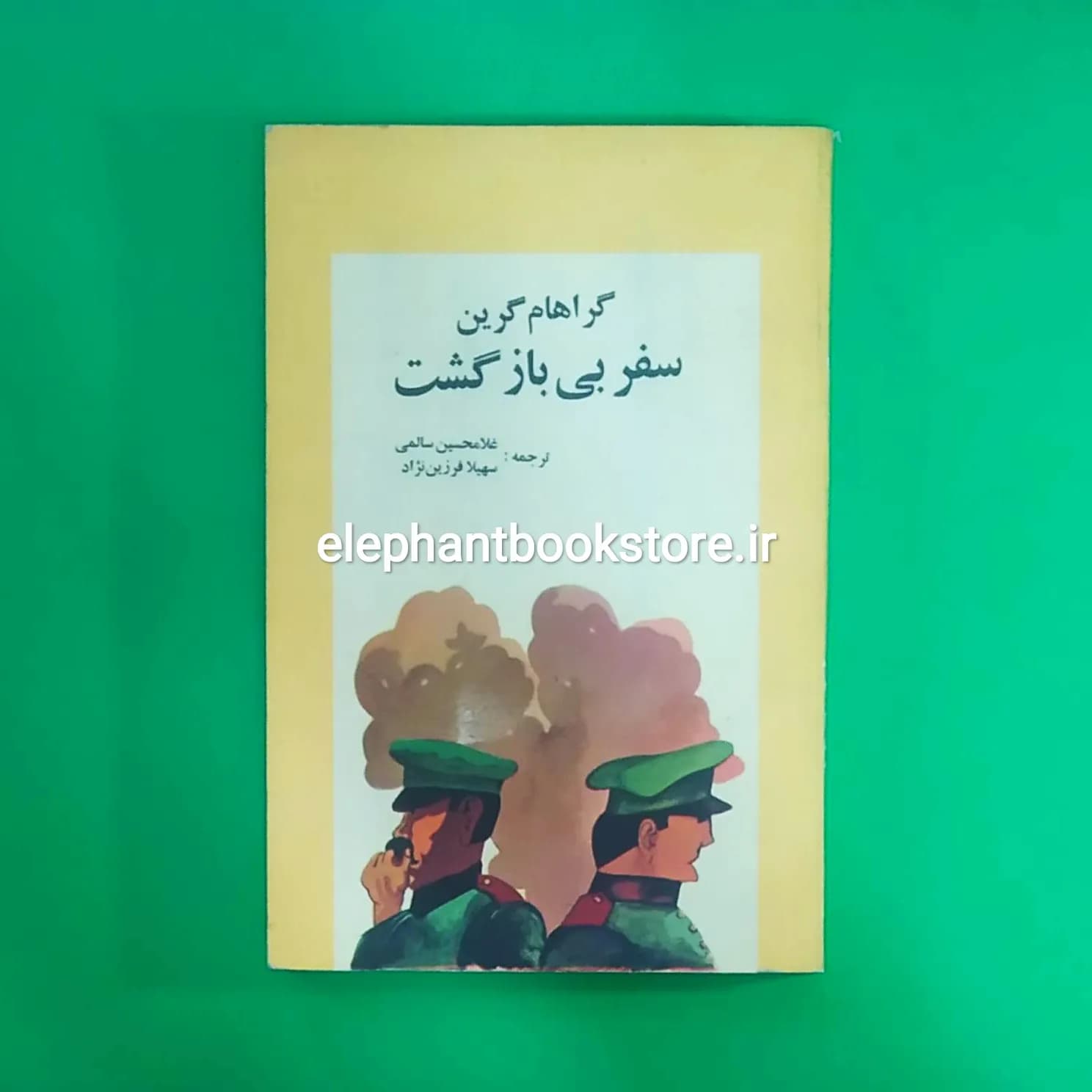 کتاب سفر بی بازگشت اثر گراهام گرین