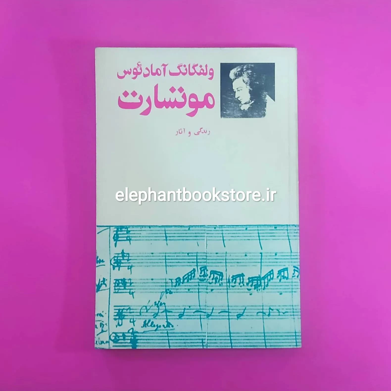 کتاب ولفگانگ آمادئوس موتسارت اثر پری صفا