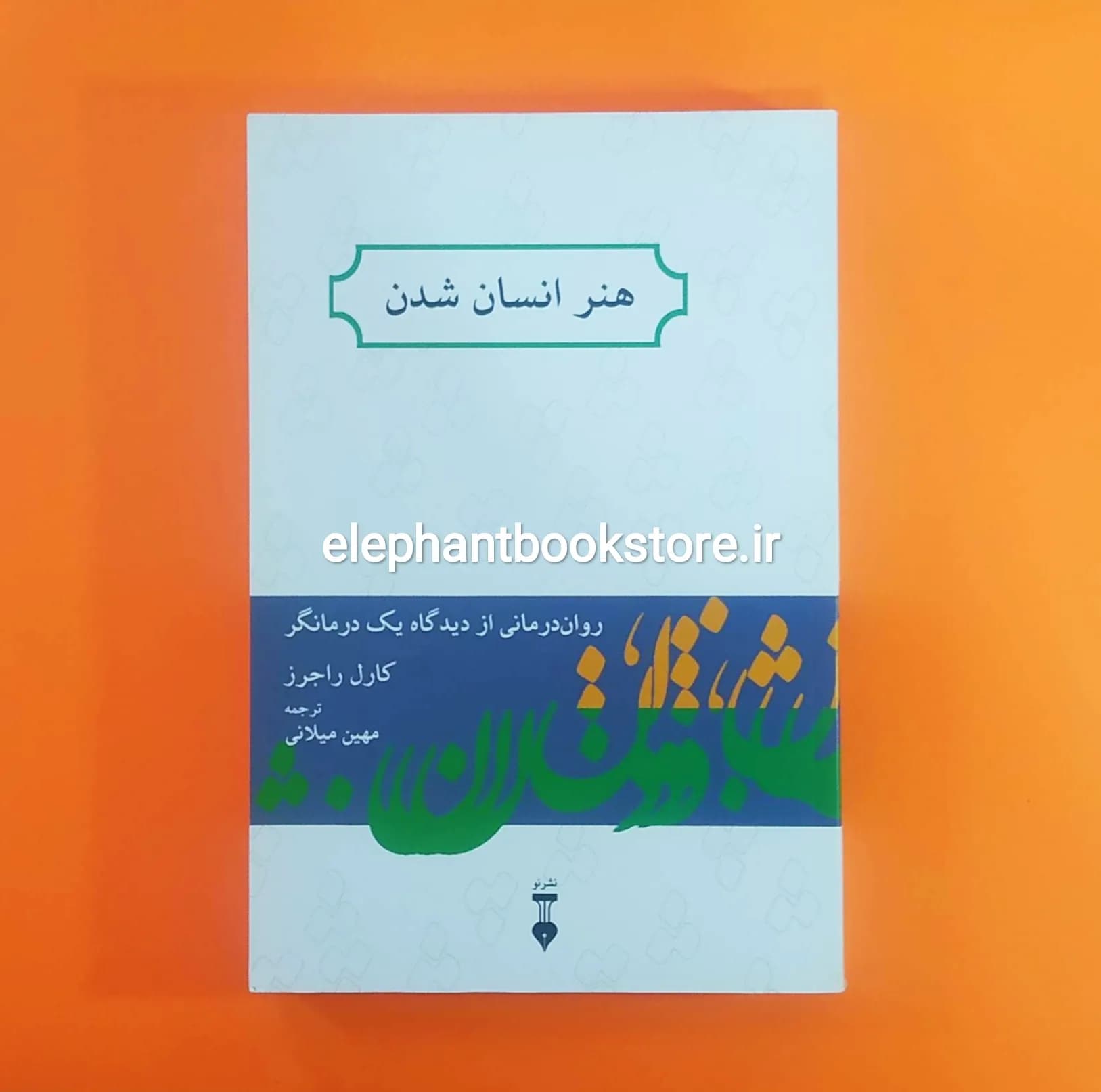 کتاب هنر انسان شدن اثر کارل راجرز