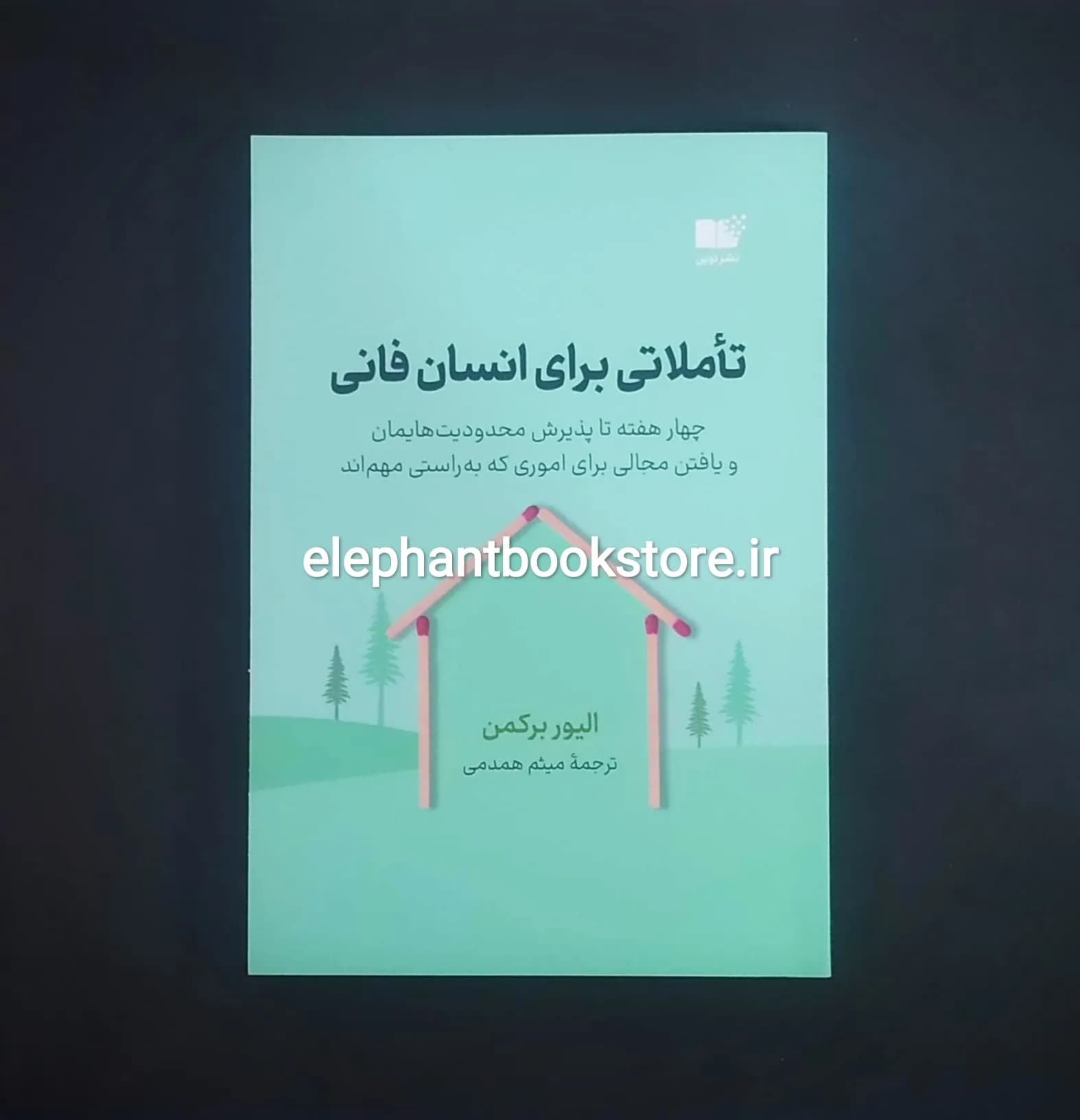 کتاب تاملاتی برای انسان فانی اثر الیور برکمن