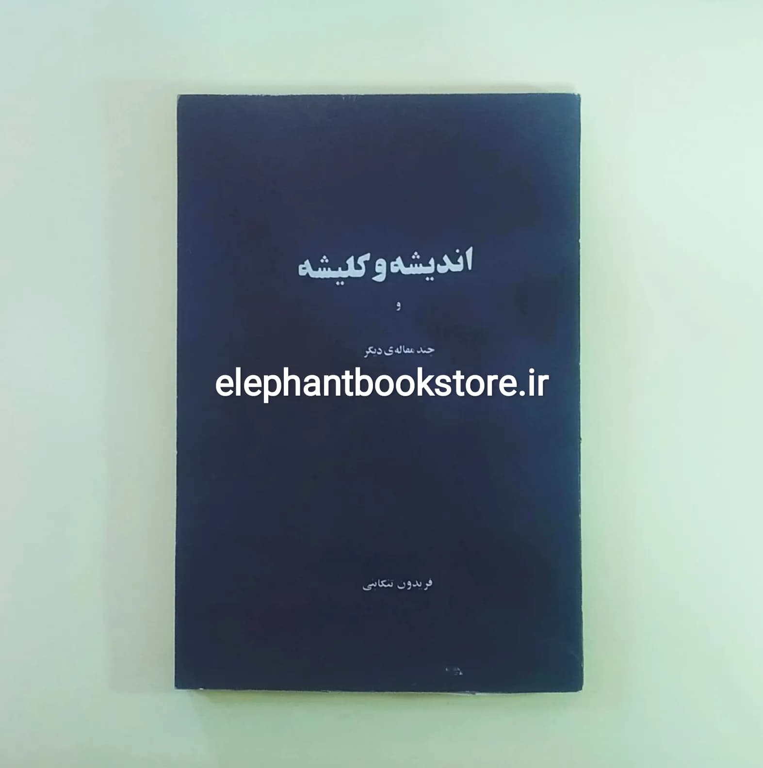 کتاب اندیشه و کلیشه اثر فریدون تنکابنی