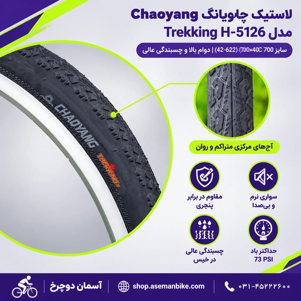 لاستیک تایر 700x40c چاویانگ Chaoyang مدل H-5126 دوچرخه چاویانگ مدل ترکینگ 700x40c سایز Tire Trekking 700x40c H-5126 — تصویر ۴