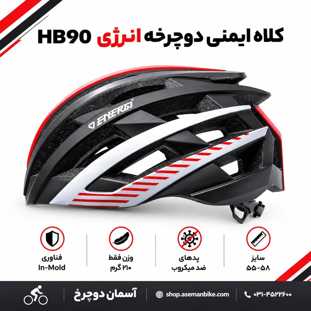 کلاه دوچرخه سواری Energi HB90 انرژی مدل HB90 — تصویر ۷