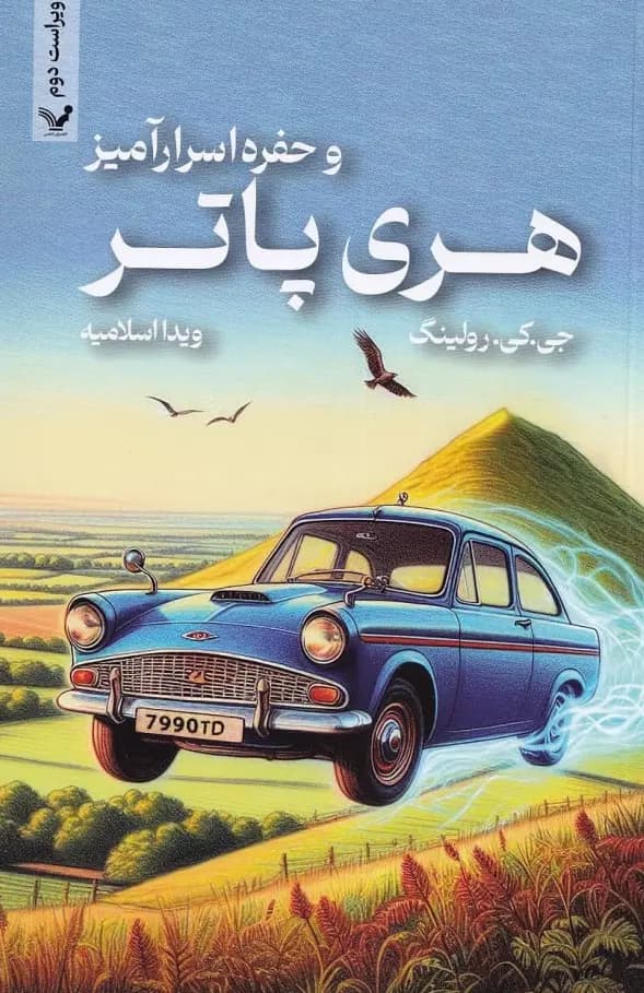 هری پاتر وحفره اسرار آمیز