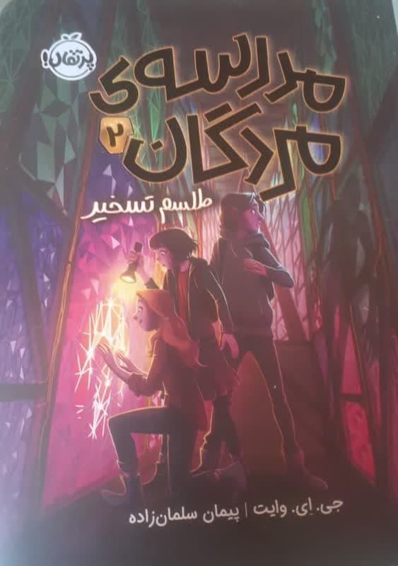 مدرسه ی مردگان 2