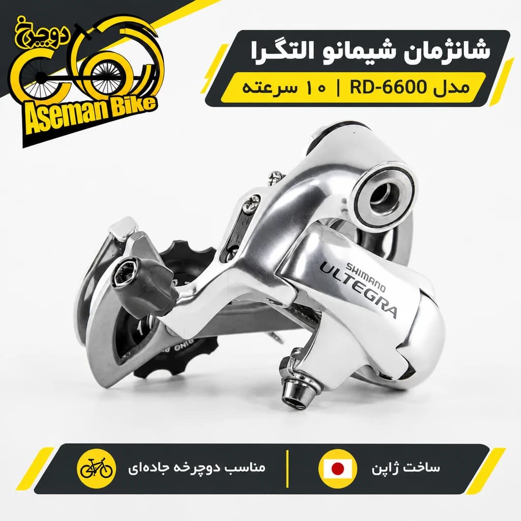 شانژمان دوچرخه کورسی جاده شیمانو التگرا 6600 10 سرعته Rear Derailleur Shimano ULTEGRA RD-6600 — تصویر ۶