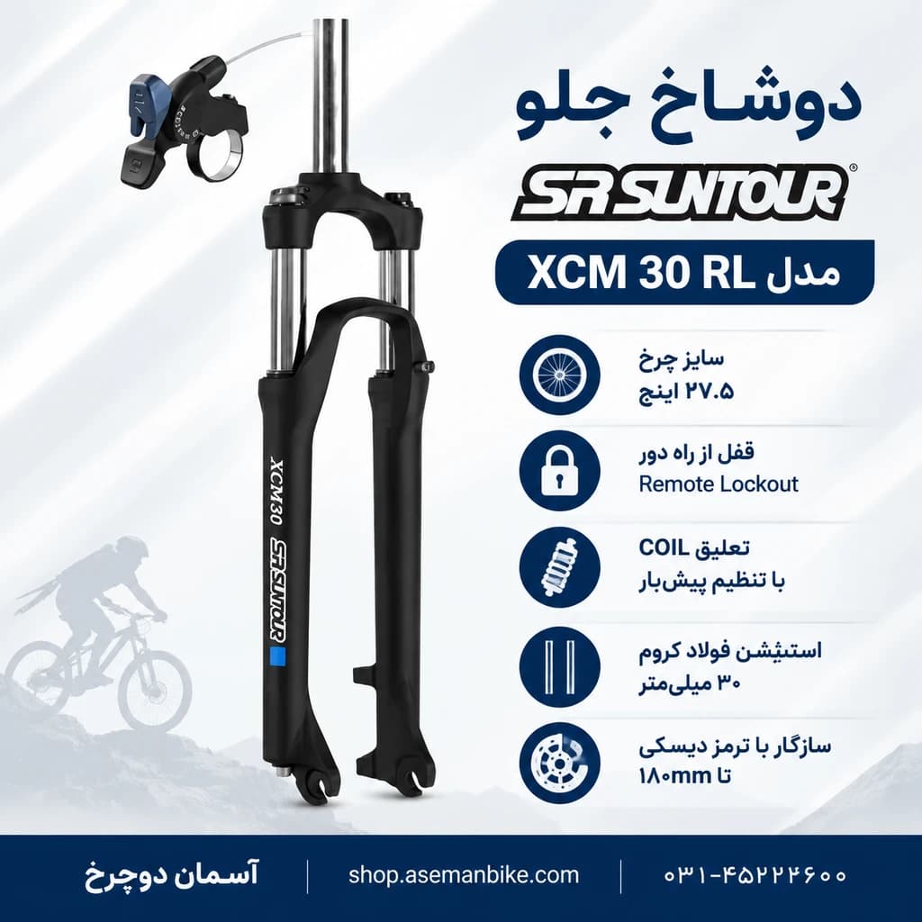 دوشاخ دوچرخه SR Suntour XCM 30 RL سایز 27.5 اینچ – مسیرهای ناهموار — تصویر ۲
