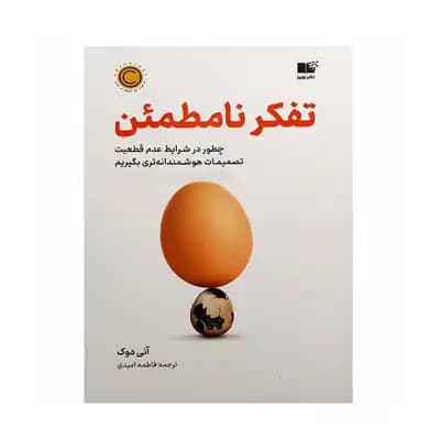 تفکر نامطمئن — تصویر ۲