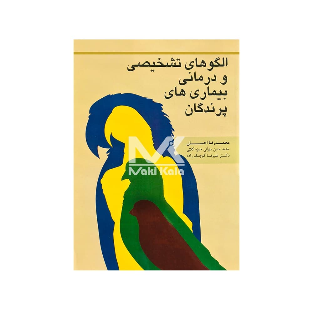 الگو تشخیصی و درمانی بیماری های پرندگان