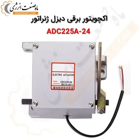 اکچویتور برقی دیزل ژنراتور ADC225A-24