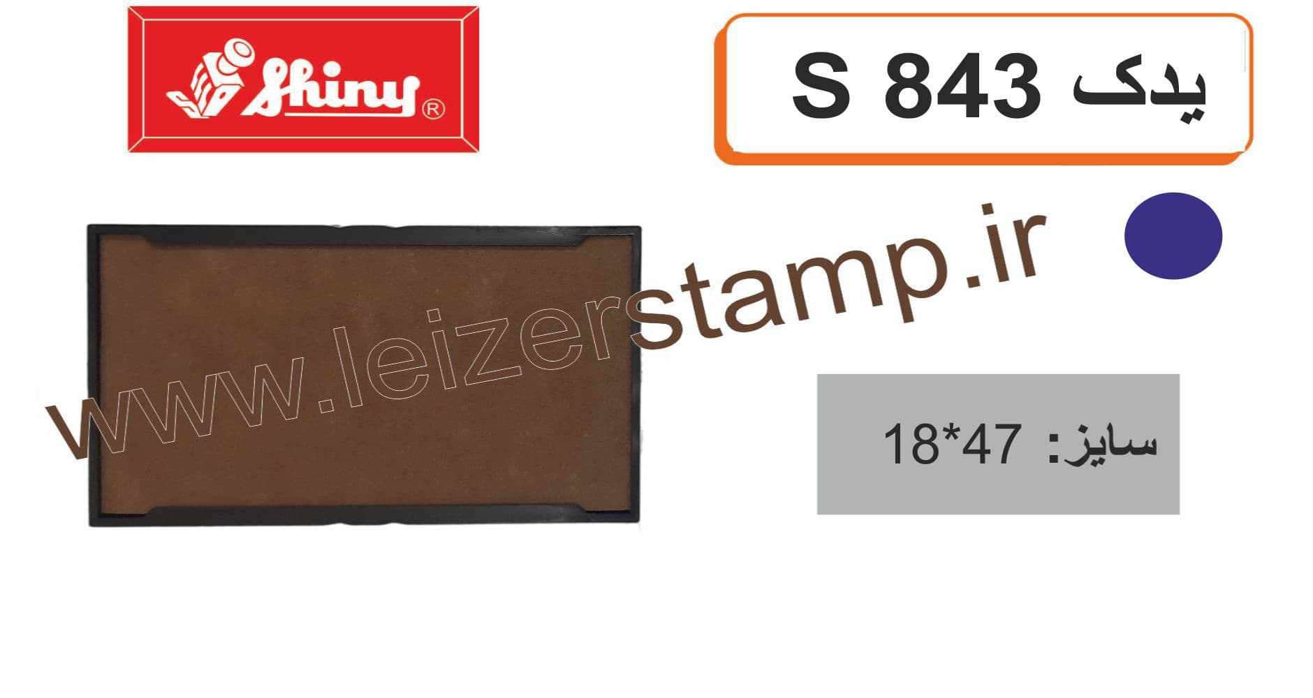 استامپ یدک آبی Shiny S-843