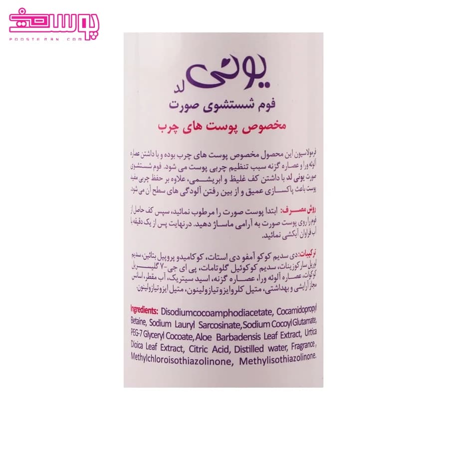فوم شستشوی صورت پوست چرب یونی لد حجم 200ml — تصویر ۳
