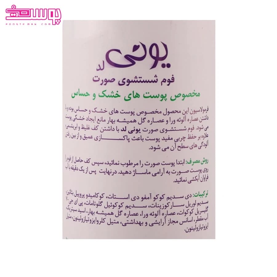 فوم شستشوی صورت پوست خشک و حساس یونی لد حجم 200ml — تصویر ۳