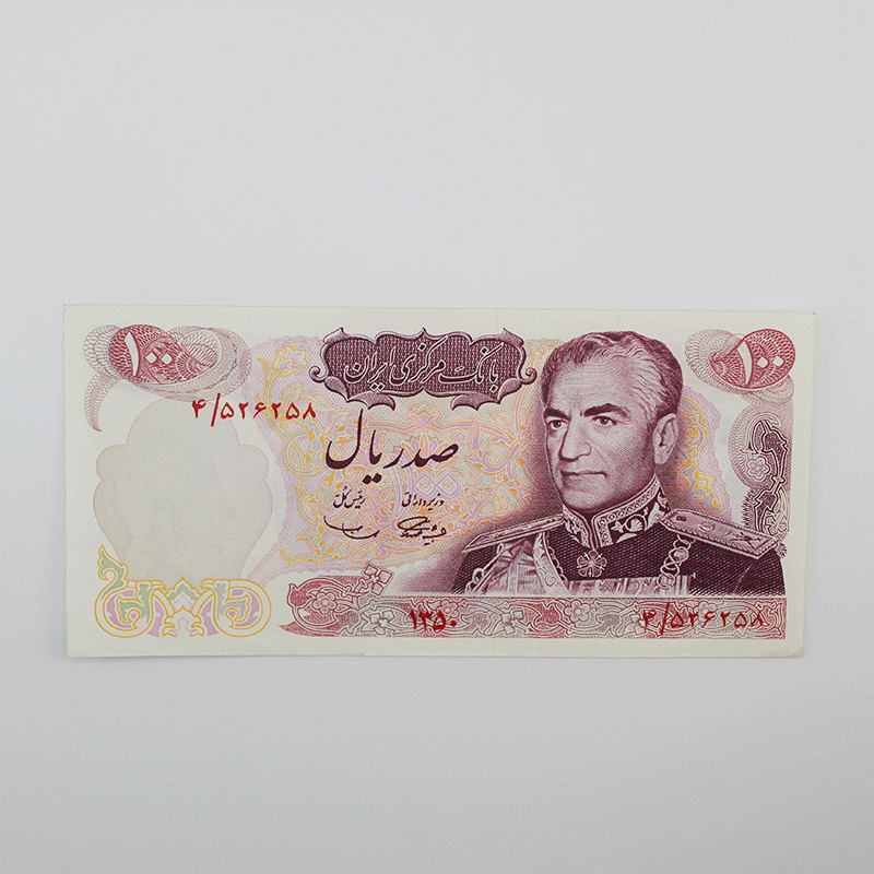 اسکناس 100 ریالی محمدرضا شاه سری دهم – یادبود جشن های 2500 ساله شاهنشاهی- 4/526258 — تصویر ۲