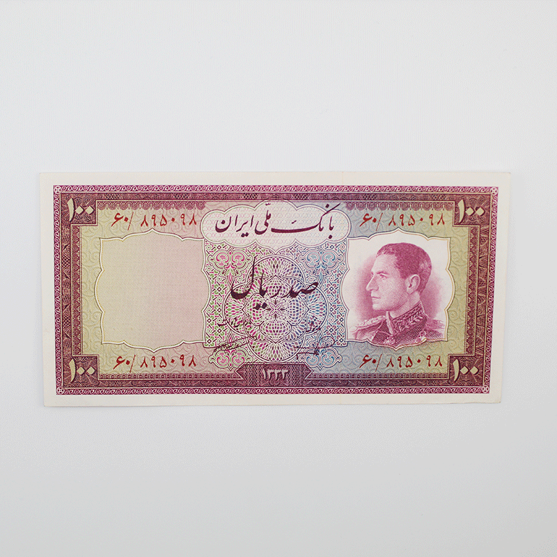 اسکناس 100 ریالی محمدرضا شاه پهلوی سری ششم – بانکی – 895098 — تصویر ۲