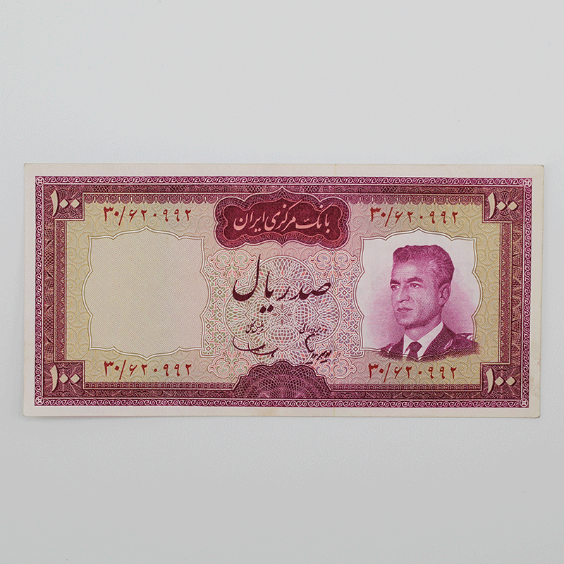 اسکناس 100 ریالی محمدرضا شاه پهلوی سری پنجم – 30/620992 — تصویر ۲