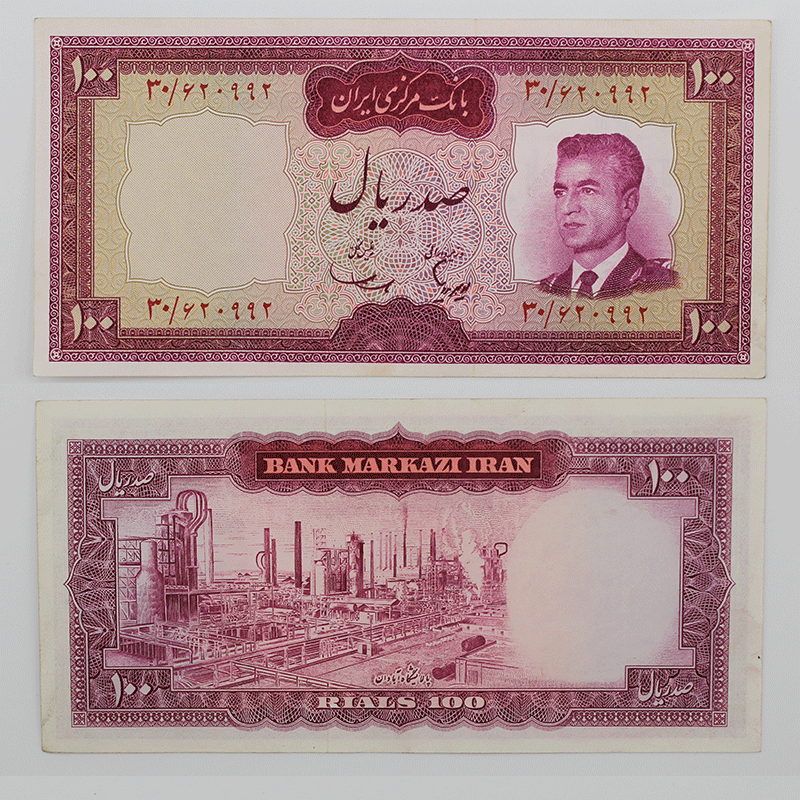 اسکناس 100 ریالی محمدرضا شاه پهلوی سری پنجم – 30/620992