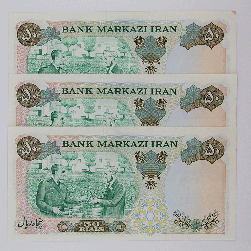 اسکناس 50 ریالی محمدرضا شاه پهلوی سری دهم – ست سه عددی سوپر بانکی – 6/461362,4,5 — تصویر ۵
