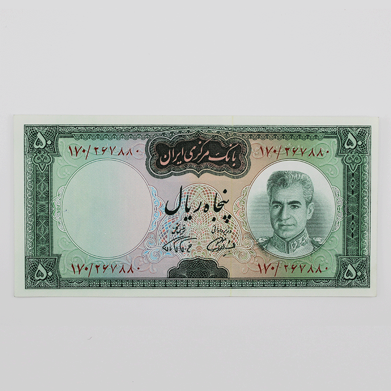 اسکناس 50 ریالی محمدرضا شاه پهلوی سری هفتم سوپر بانکی – 170/267880 — تصویر ۲