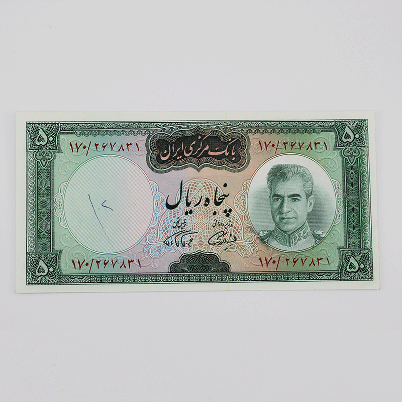 اسکناس 50 ریالی محمدرضا شاه پهلوی سری هفتم بانکی – 170/267831 — تصویر ۲