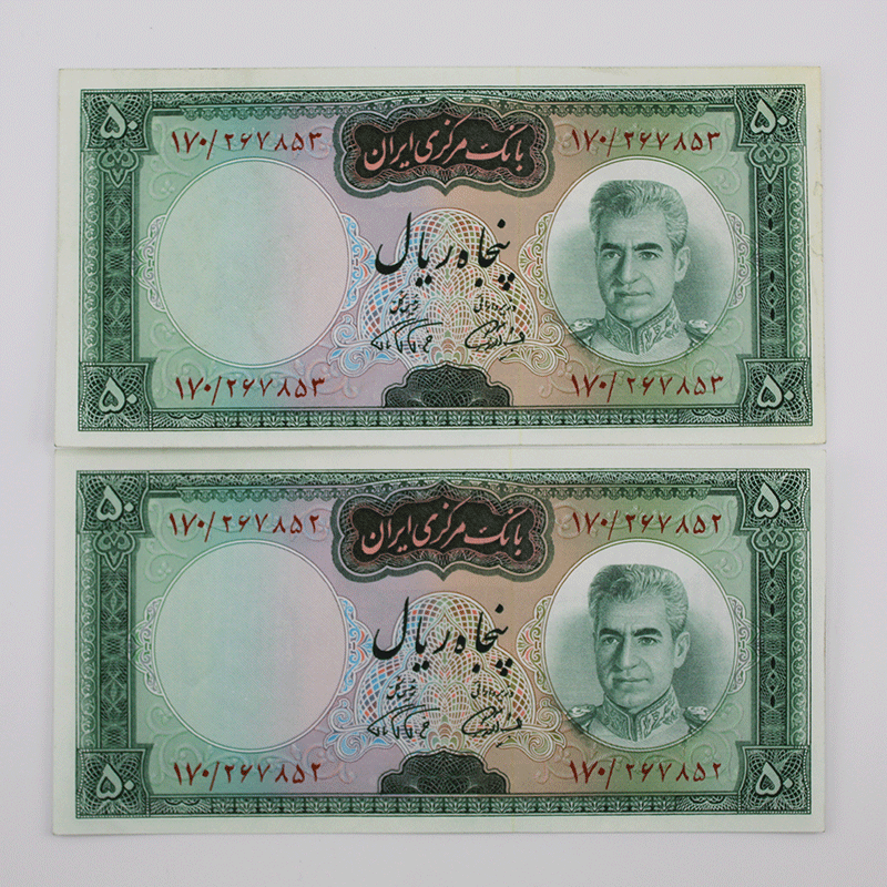 اسکناس 50 ریالی محمدرضا شاه پهلوی سری هفتم- جفت سوپر بانکی – 267852,3