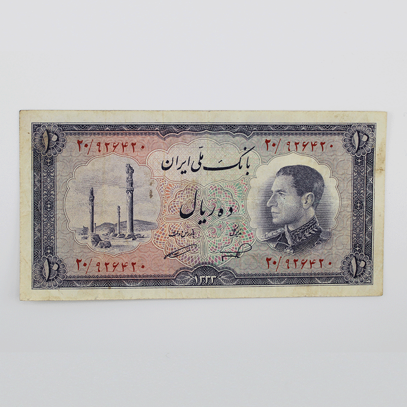 اسکناس 10 ریالی محمدرضا شاه پهلوی سری ششم 1333 – 20/926420 — تصویر ۲