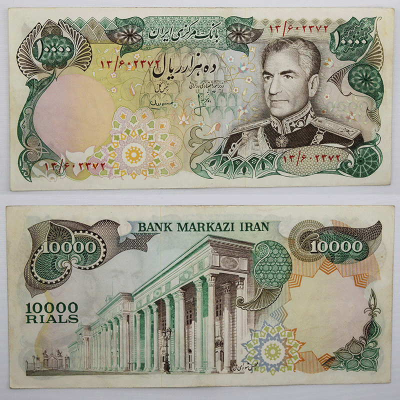 اسکناس 10000 ریالی محمدرضا شاه پهلوی سری سیزدهم مجلس شورای اسلامی – 13/602372