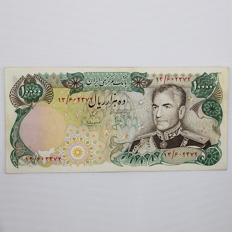 اسکناس 10000 ریالی محمدرضا شاه پهلوی سری سیزدهم مجلس شورای اسلامی – 13/602372 — تصویر ۲