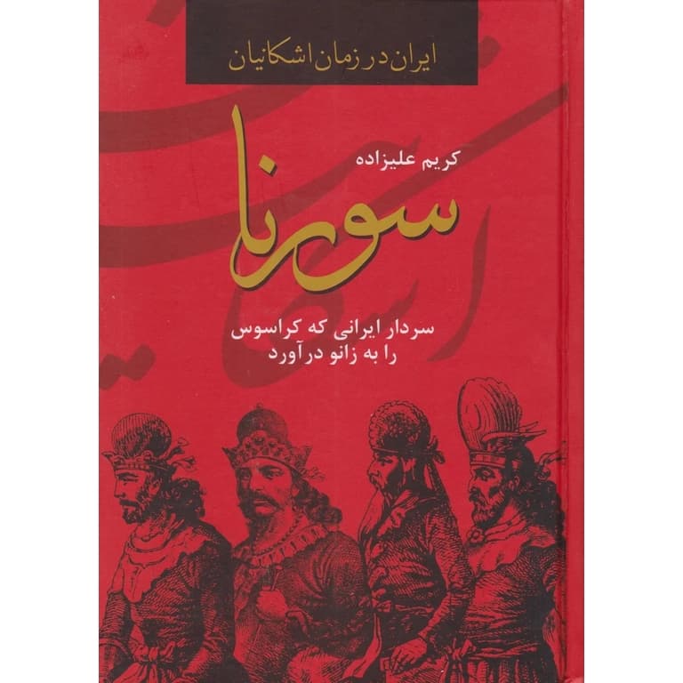 سورنا (ایران در زمان اشکانیان)