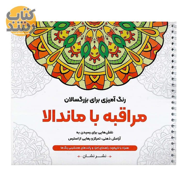 رنگ آمیزی برای بزرگسالان مراقبه با ماندالا